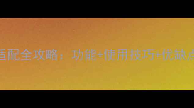 图片 GoProHero5安卓手机适配全攻略：功能+使用技巧+优缺点对比（附购买指南）