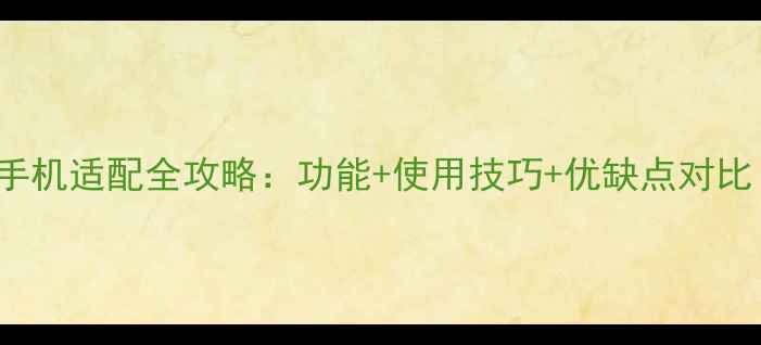 GoProHero5安卓手机适配全攻略功能使用技巧优缺点对比附购买指南