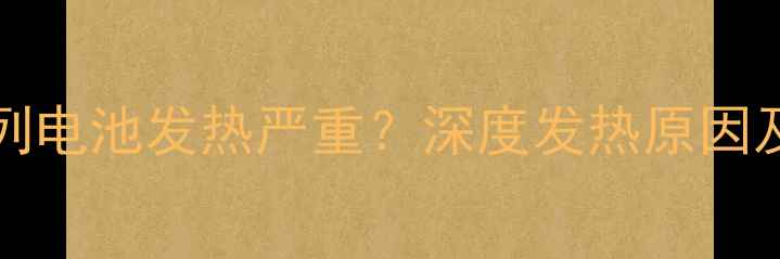 GooglePixel23系列电池发热严重深度发热原因及5大专业解决方案