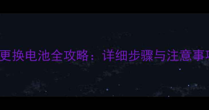 图片 GooglePixel更换电池全攻略：详细步骤与注意事项（最新版）