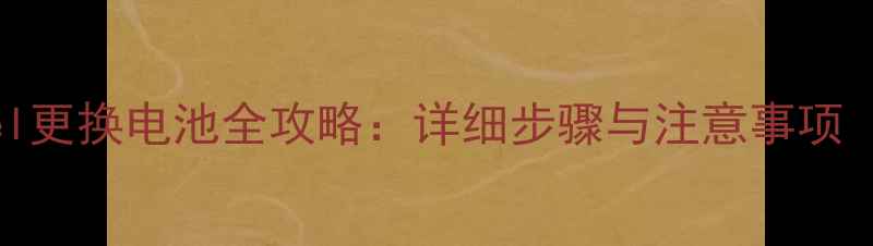 GooglePixel更换电池全攻略详细步骤与注意事项最新版