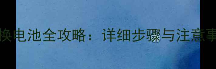 图片 GooglePixel更换电池全攻略：详细步骤与注意事项（最新版）2