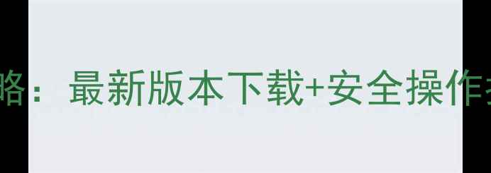 图片 HPF310手机固件升级全攻略：最新版本下载+安全操作指南（附常见问题解答）1