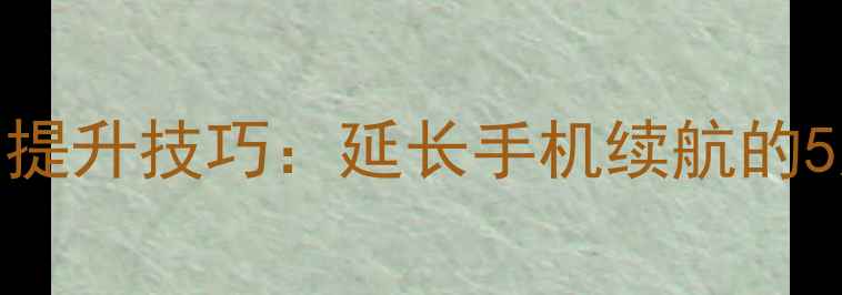图片 HTCA9电池待机时间提升技巧：延长手机续航的5大秘籍与选购指南1