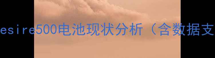 图片 HTCDesire500电池现状分析（含数据支撑）