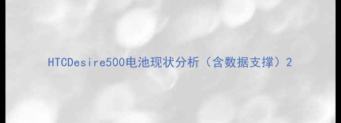 HTCDesire500电池现状分析含数据支撑