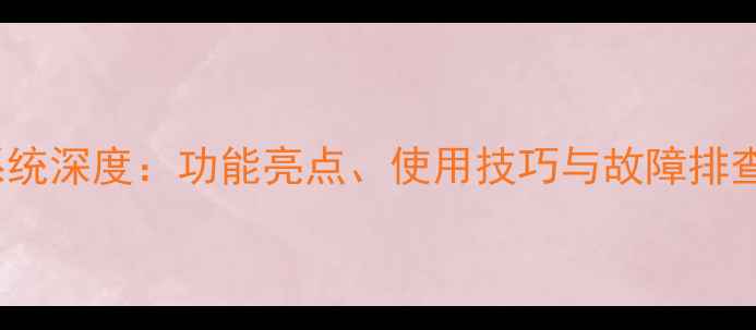 HTCM7系统深度功能亮点使用技巧与故障排查全指南