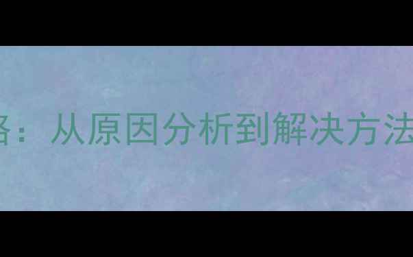 HTCOne电池跳电全攻略从原因分析到解决方法助你延长手机续航