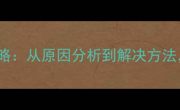 图片 HTCOne电池跳电全攻略：从原因分析到解决方法，助你延长手机续航2