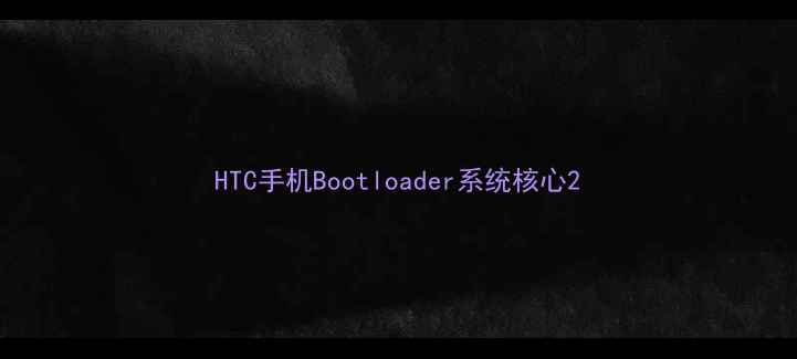 HTC手机Bootloader系统核心