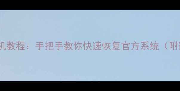 图片 HTC手机刷机教程：手把手教你快速恢复官方系统（附避坑指南）