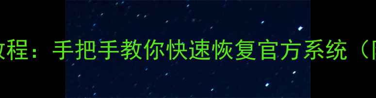 HTC手机刷机教程手把手教你快速恢复官方系统附避坑指南