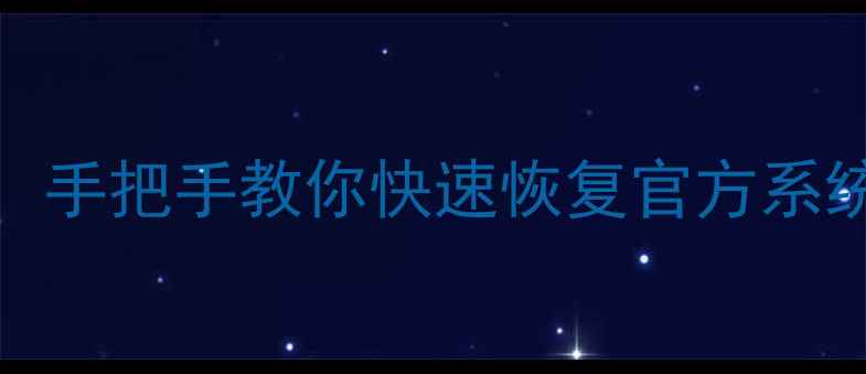 图片 HTC手机刷机教程：手把手教你快速恢复官方系统（附避坑指南）2