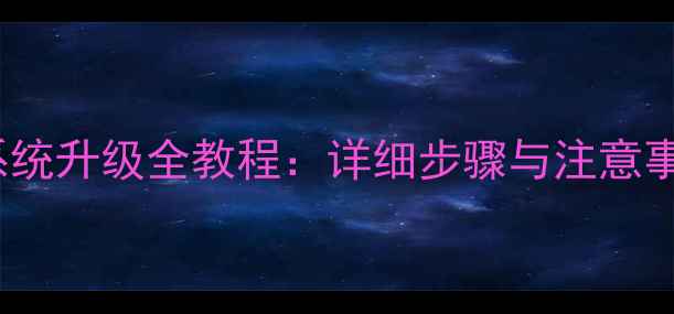 图片 HTC手机安卓系统升级全教程：详细步骤与注意事项（最新版）