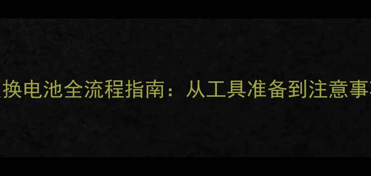 图片 HTC手机更换电池全流程指南：从工具准备到注意事项的完整1