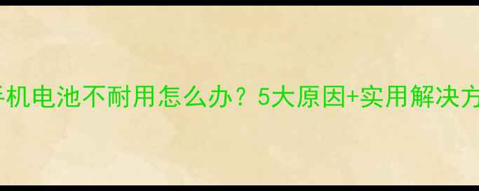 图片 HTC手机电池不耐用怎么办？5大原因+实用解决方法全