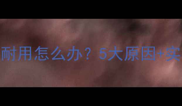 HTC手机电池不耐用怎么办5大原因实用解决方法全