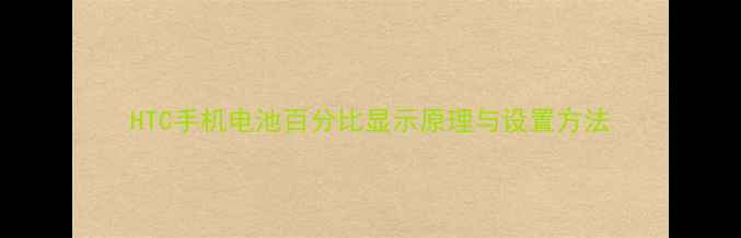 HTC手机电池百分比显示原理与设置方法