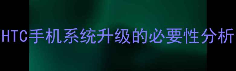 图片 HTC手机系统升级的必要性分析