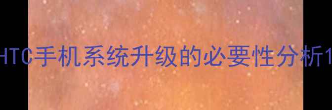 图片 HTC手机系统升级的必要性分析1