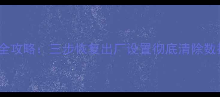 HTC手机系统还原全攻略三步恢复出厂设置彻底清除数据含图文教程