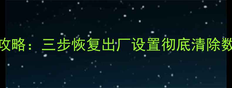 图片 HTC手机系统还原全攻略：三步恢复出厂设置彻底清除数据（含图文教程）2