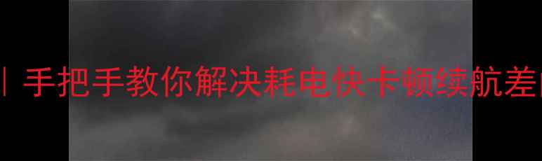 图片 HTC电池校正全攻略｜手把手教你解决耗电快卡顿续航差问题（附实测数据）