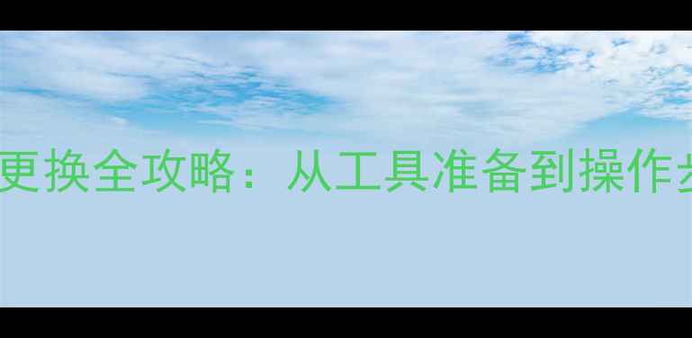 Honor手机电池更换全攻略从工具准备到操作步骤的完整指南