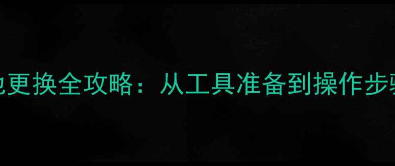 图片 Honor手机电池更换全攻略：从工具准备到操作步骤的完整指南2