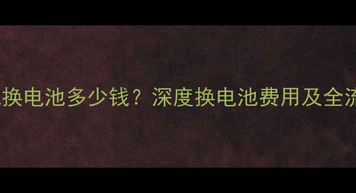 IP68手机换电池多少钱深度换电池费用及全流程指南