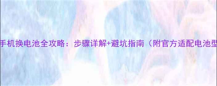 图片 K920手机换电池全攻略：步骤详解+避坑指南（附官方适配电池型号）