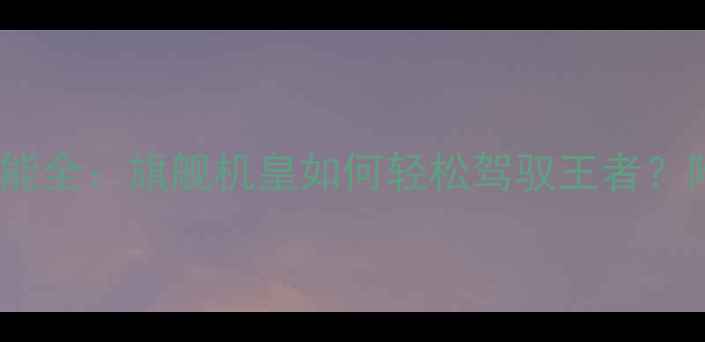 图片 LGG4王者荣耀性能全：旗舰机皇如何轻松驾驭王者？附深度测试报告1