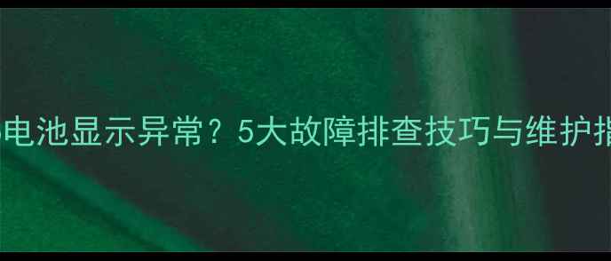 LGG6电池显示异常5大故障排查技巧与维护指南