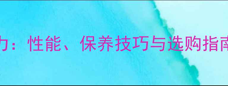 图片 LGG6电池续航能力：性能、保养技巧与选购指南（附实测数据）