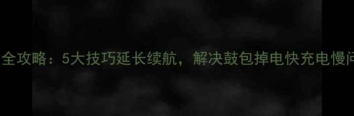 图片 LG手机电池修复全攻略：5大技巧延长续航，解决鼓包掉电快充电慢问题（实测版）1