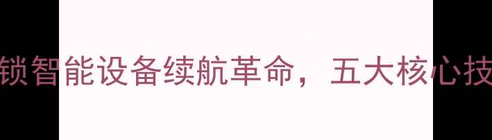 LLG手机电池解锁智能设备续航革命五大核心技术引领移动时代