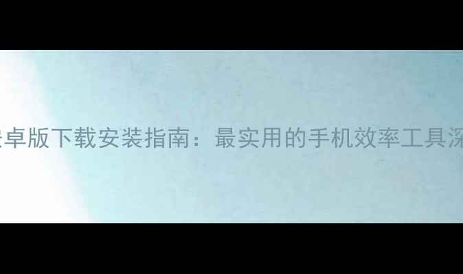 图片 Ladder安卓版下载安装指南：最实用的手机效率工具深度评测1