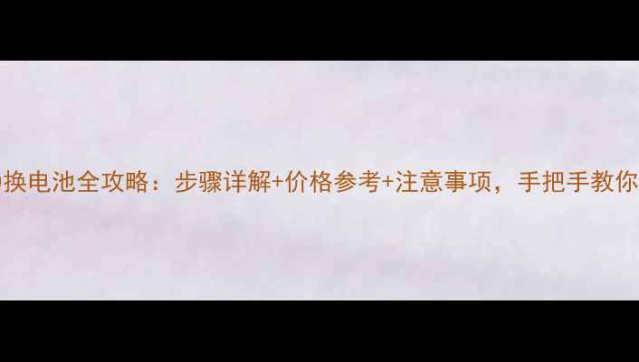 Lumia930换电池全攻略步骤详解价格参考注意事项手把手教你更换电池