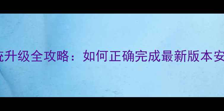图片 ME525系统升级全攻略：如何正确完成最新版本安装与功能