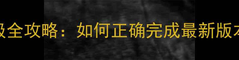 ME525系统升级全攻略如何正确完成最新版本安装与功能