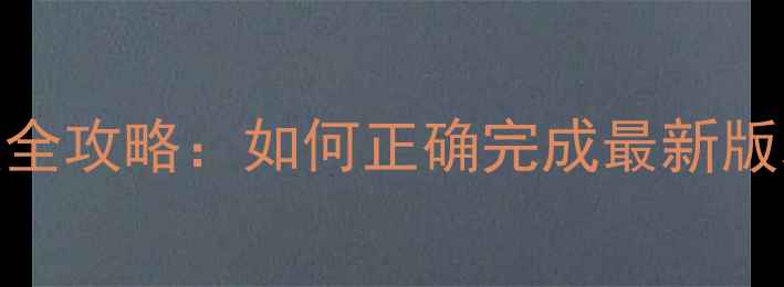 图片 ME525系统升级全攻略：如何正确完成最新版本安装与功能2