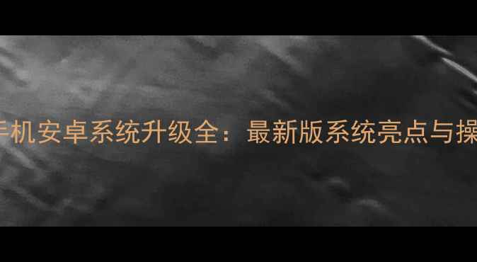 图片 ME865手机安卓系统升级全：最新版系统亮点与操作指南