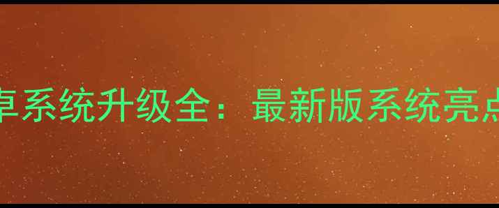 ME865手机安卓系统升级全最新版系统亮点与操作指南