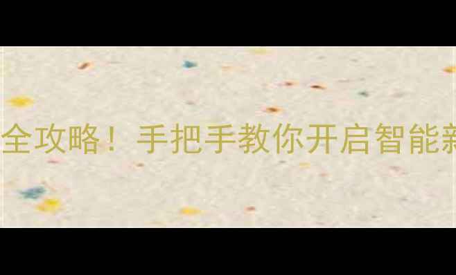 MIUI14升级全攻略手把手教你开启智能新体验