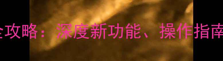 图片 MIUI8升级全攻略：深度新功能、操作指南与避坑指南