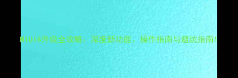 图片 MIUI8升级全攻略：深度新功能、操作指南与避坑指南1