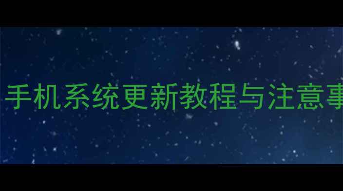 MIUI9升级全攻略手机系统更新教程与注意事项附图文步骤