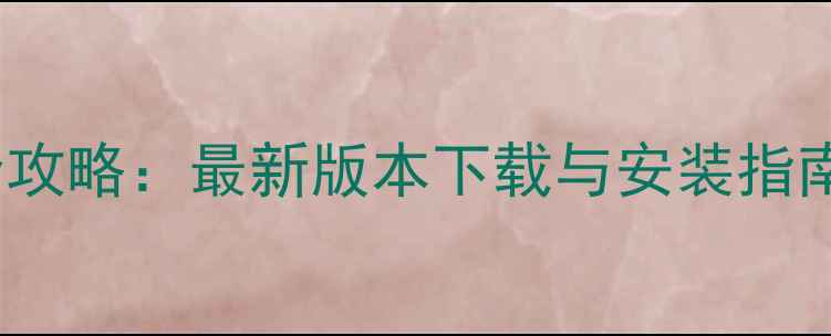 图片 MIUI系统升级全攻略：最新版本下载与安装指南（必看教程）1