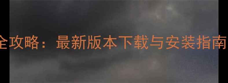 图片 MIUI系统升级全攻略：最新版本下载与安装指南（必看教程）2