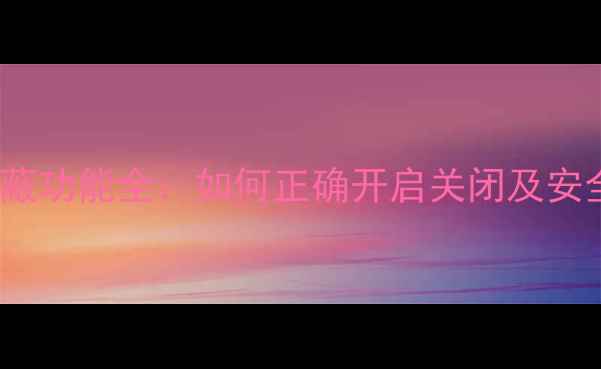 图片 MIUI系统屏蔽功能全：如何正确开启关闭及安全防护指南2